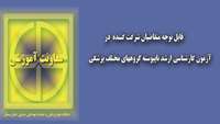 قابل توجه داوطلبان عزیز شرکت کننده در آزمون کارشناسی ارشد ناپیوسته گروه پزشکی 